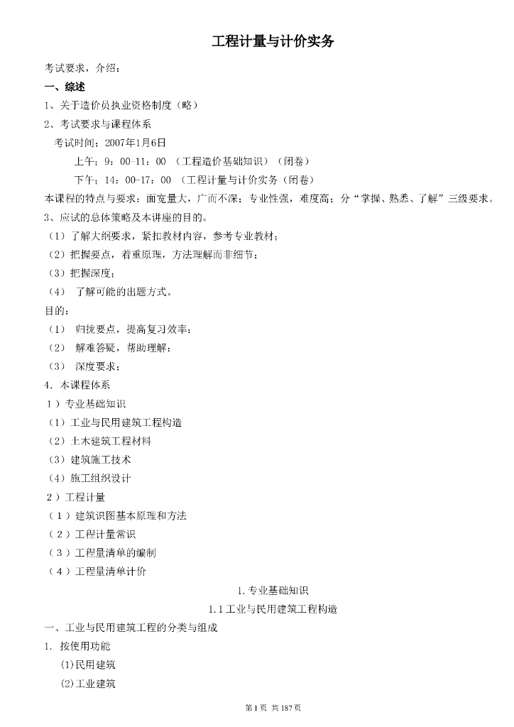 工程计量与计价实务部分造价员培训讲义