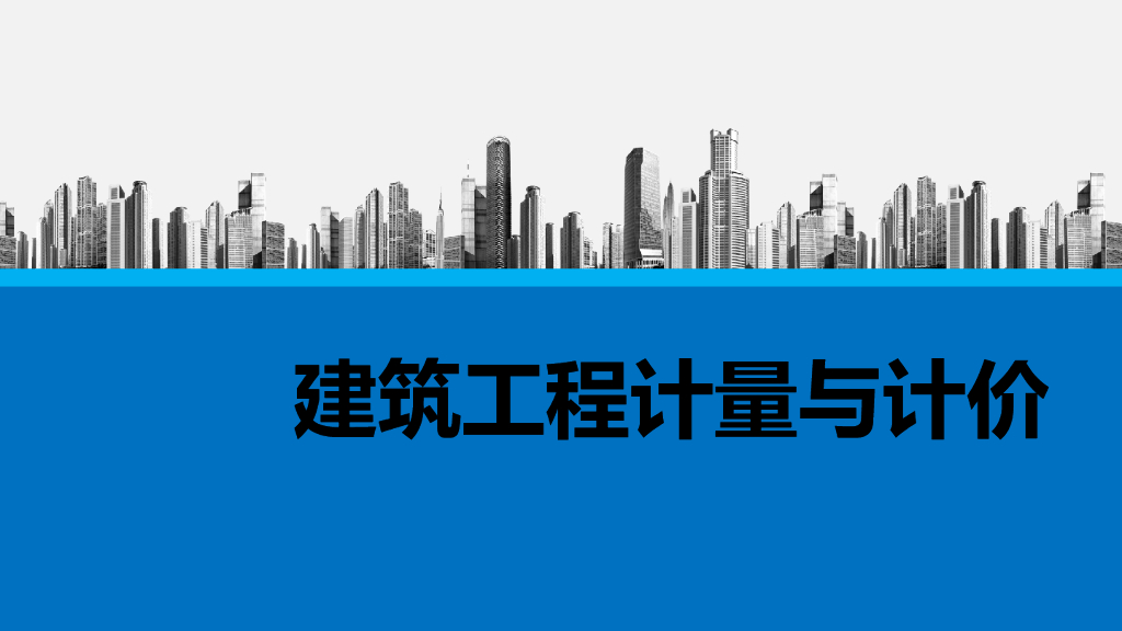 建筑工程计量与计价培训讲义