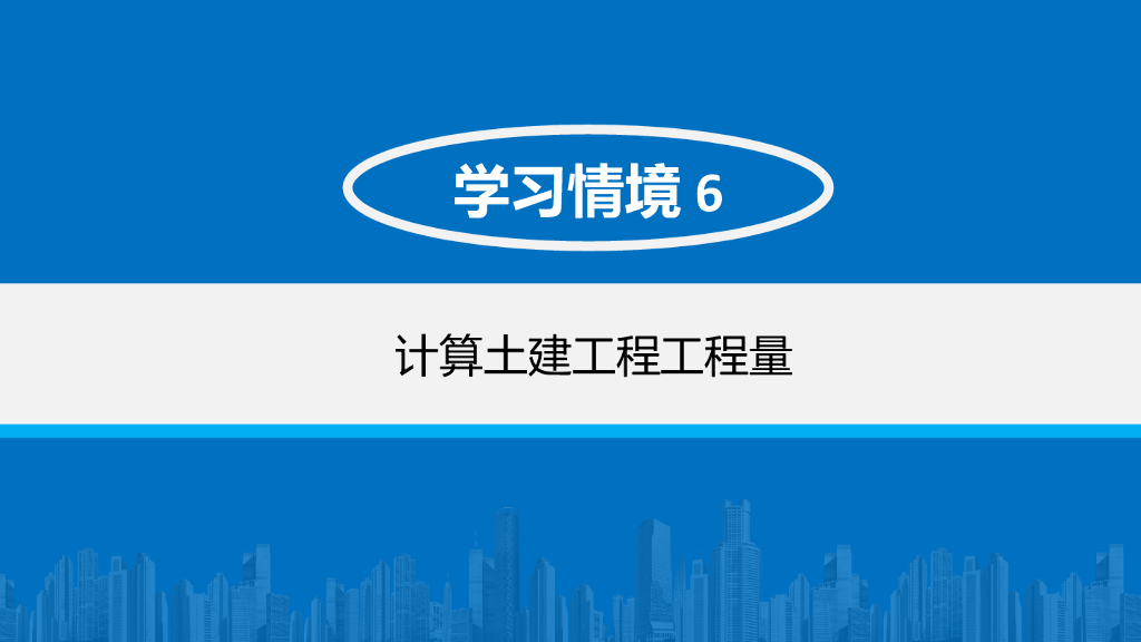 土建工程工程量计算培训讲义