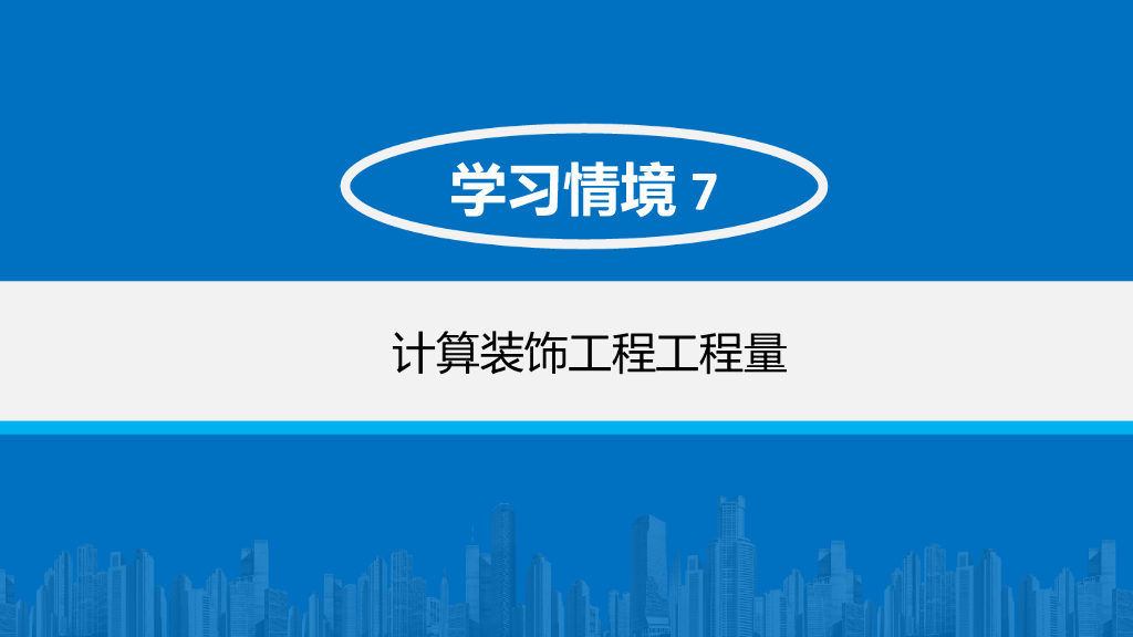 装饰工程工程量计算培训讲义
