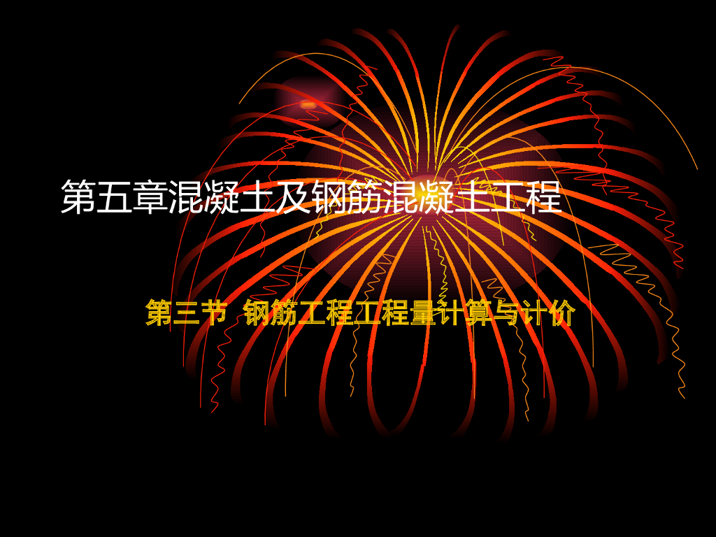钢筋工程计量与计价培训讲义(PPT格式)