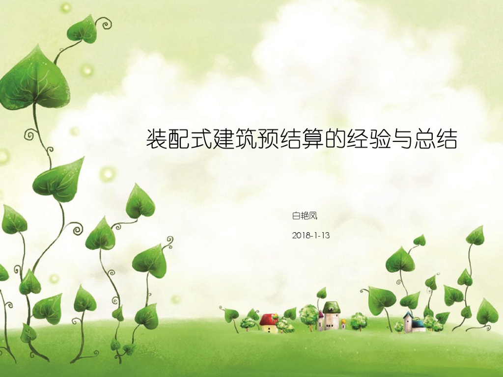 装配式建筑结构预结算经验讲解2018