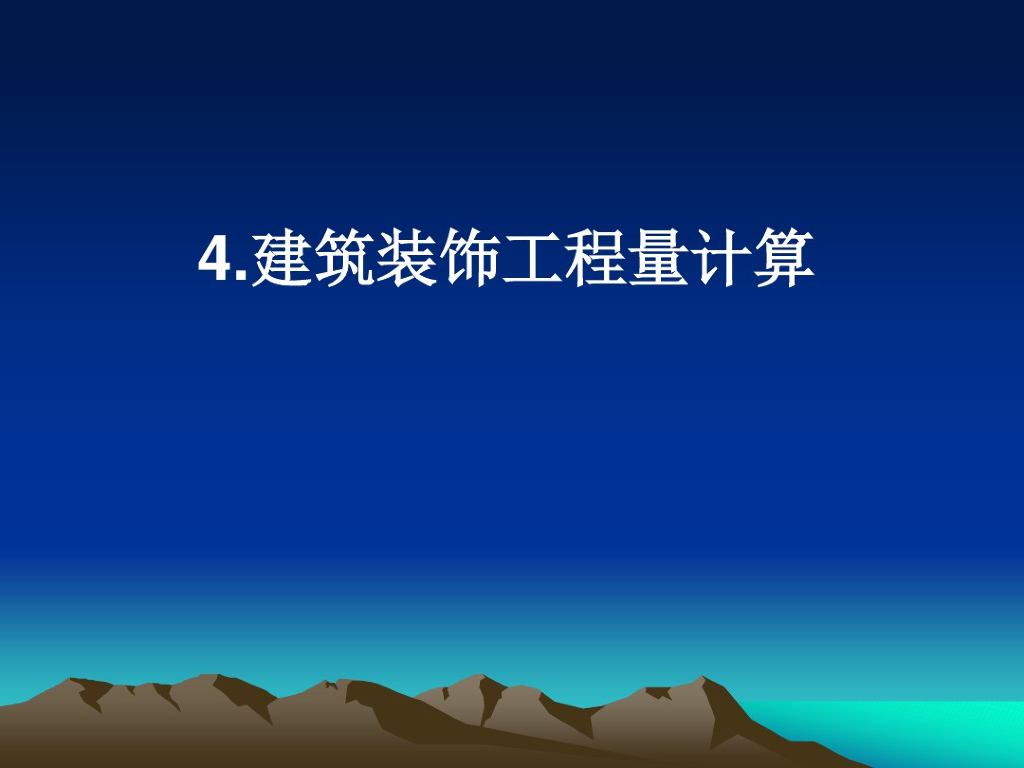 建筑装饰工程量计算教学教程
