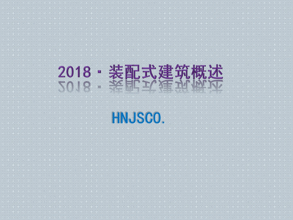 2017年装配式建筑概述培训资料讲义