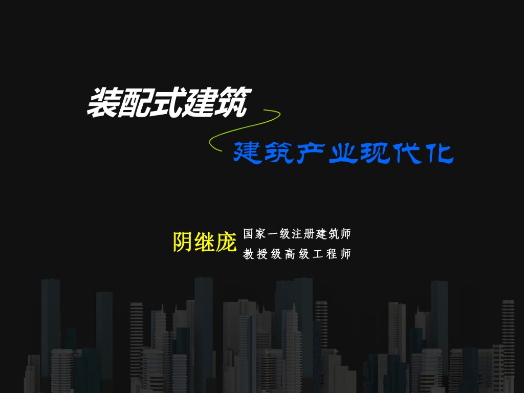 装配式建筑与建筑产业现代化培训课件