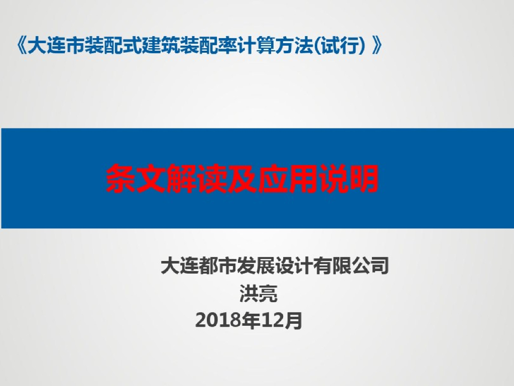装配式建筑装配率计算方法条文解读应用说明