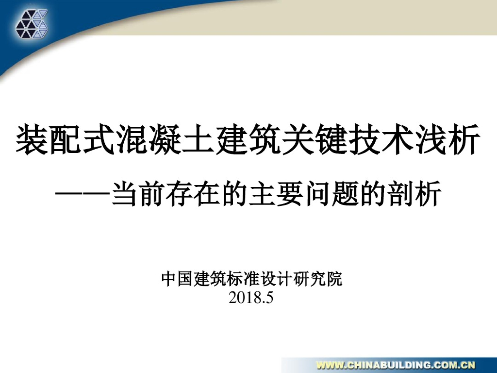 装配式关于建筑结构设计要点讲义