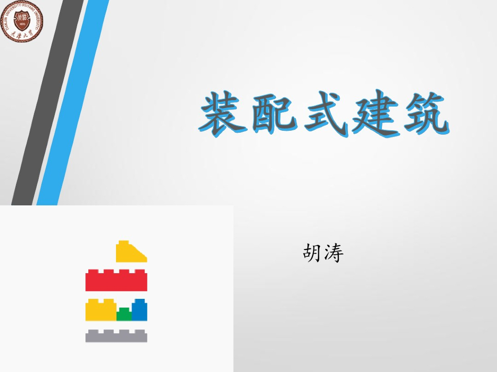 装配式混凝土建筑讲义课件