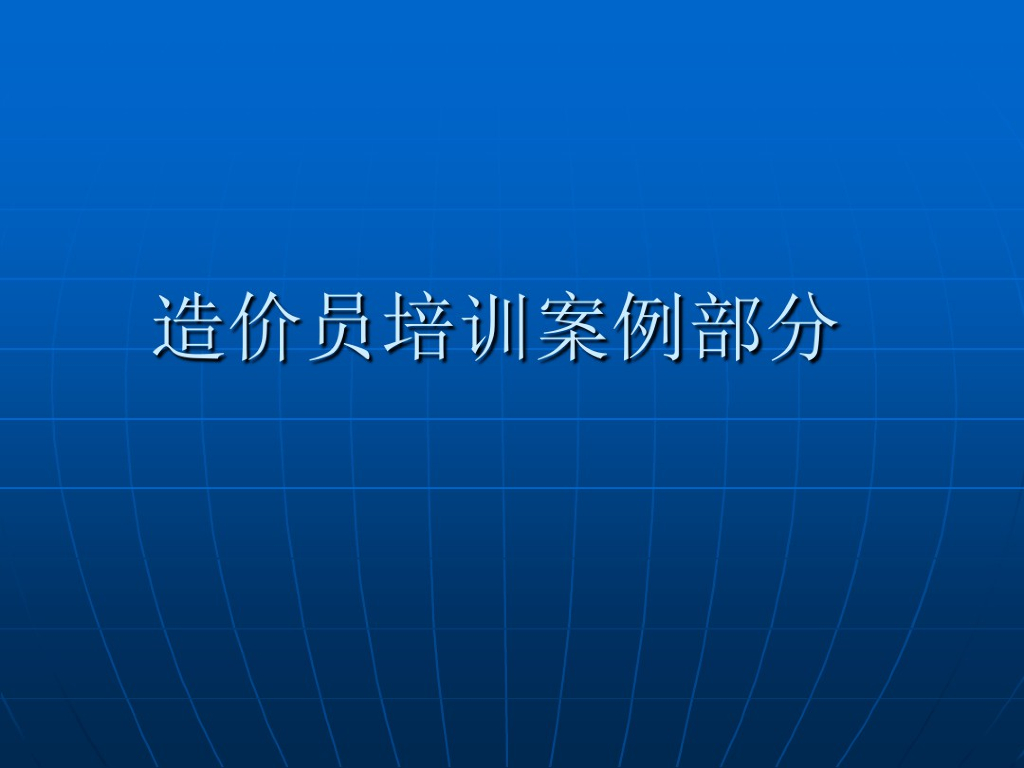 土建造价员培训案例讲义