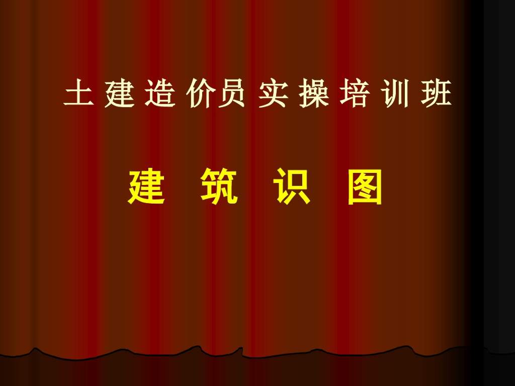 土建造价员实操培训(建筑识图)