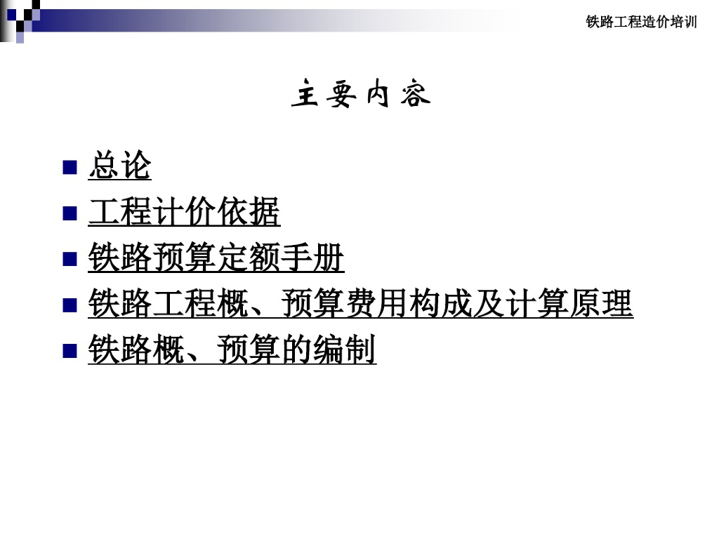 铁路工程工程造价培训课件