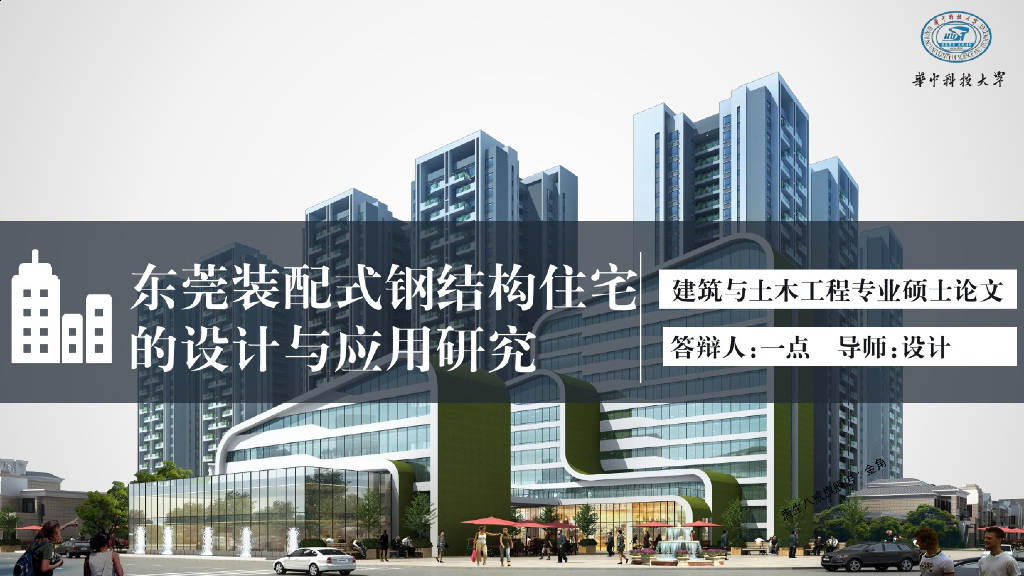 [东莞]装配式钢结构住宅讲义课件