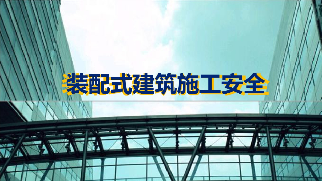 装配式建筑工程施工安全管理讲义