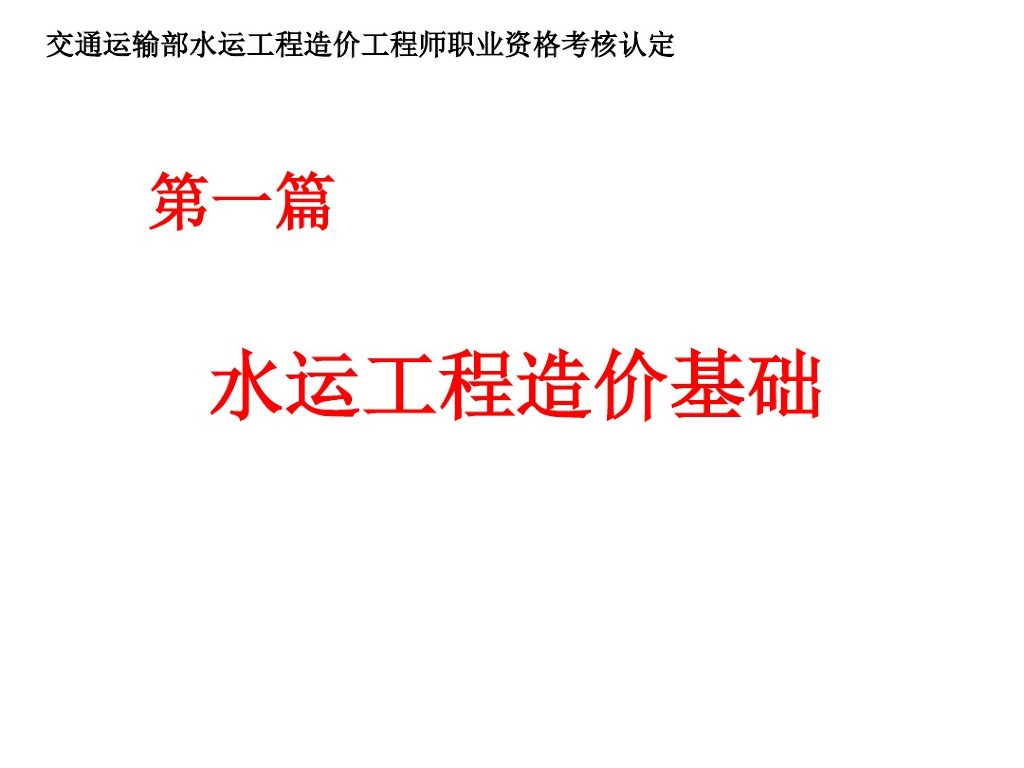 水运工程造价基础知识培训讲义