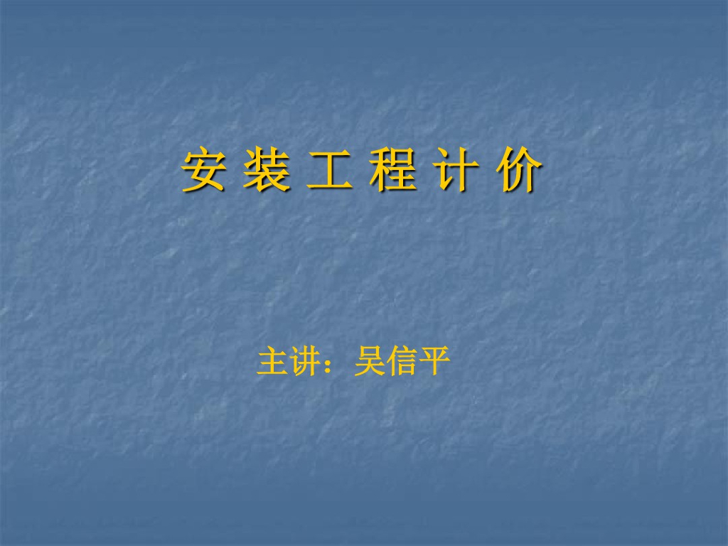 河南省安装工程造价知识培训教程