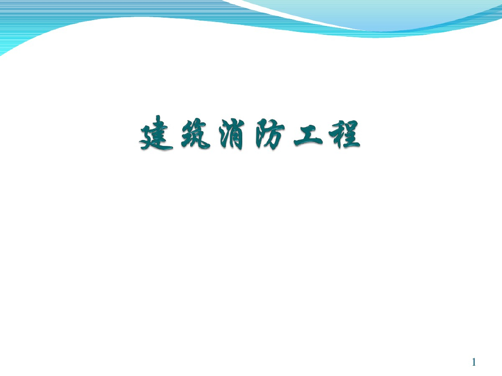 安装造价培训建筑消防工程汇编