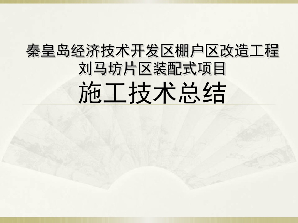 山东装配式项目改造工程施工技术总结讲义