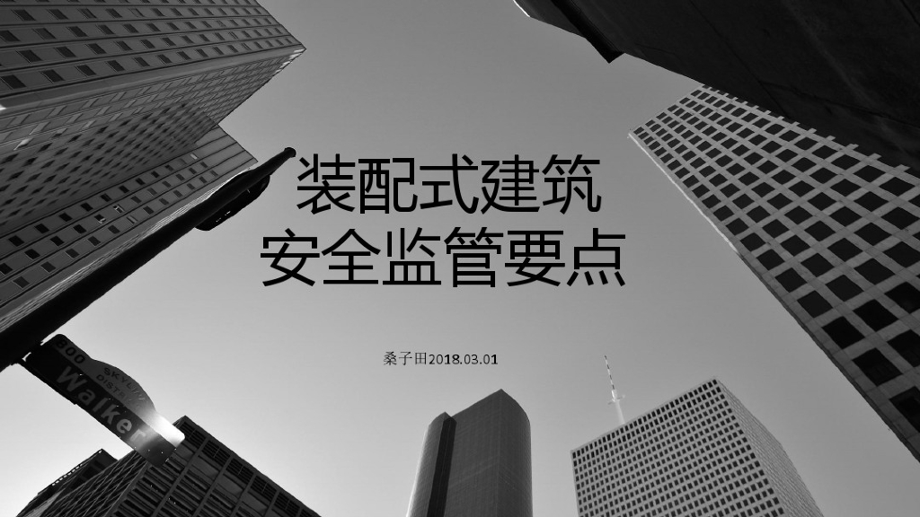 装配式建筑安全监管要点讲义课件
