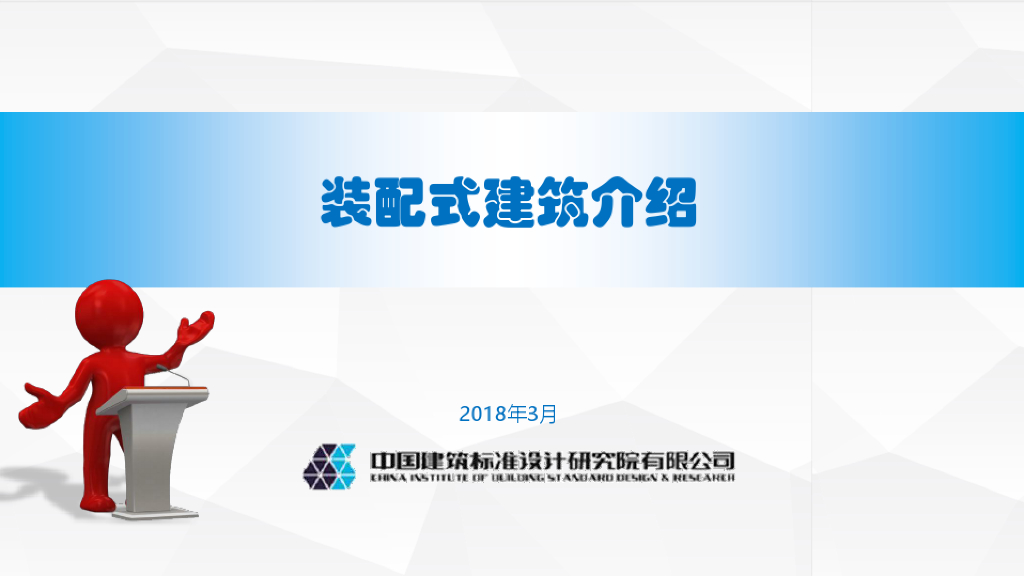 装配式建筑结构工程介绍讲义资料