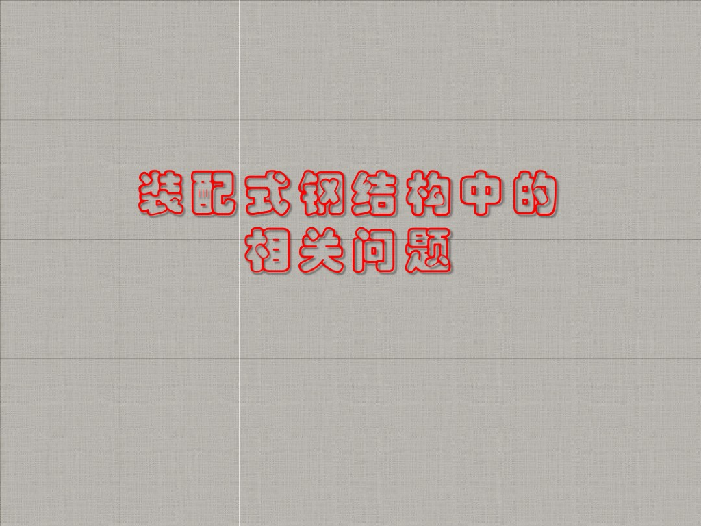 装配式钢结构中的相关问题知识讲义