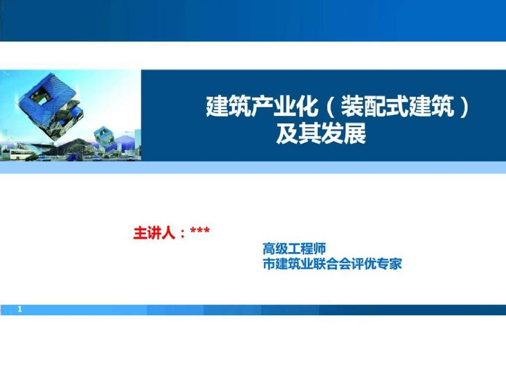 建筑产业化(装配式建筑)及其发展讲义课件