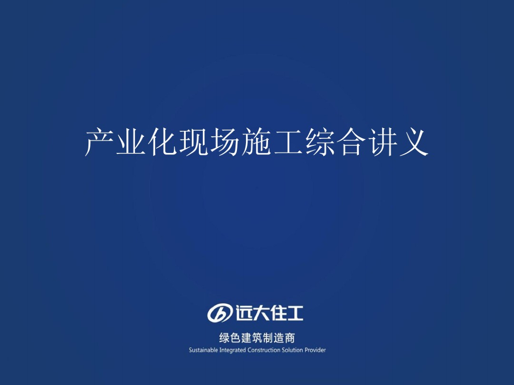 装配式产业化现场施工综合讲义培训