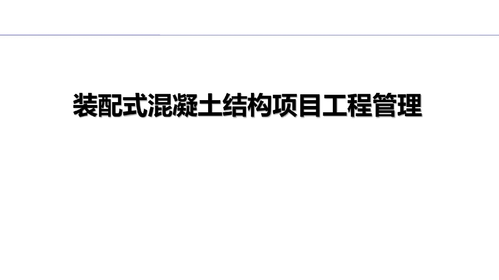 装配式混凝土结构项目工程管理
