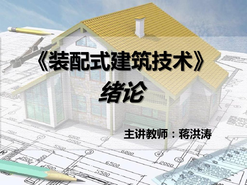 装配式建筑技术讲义课件