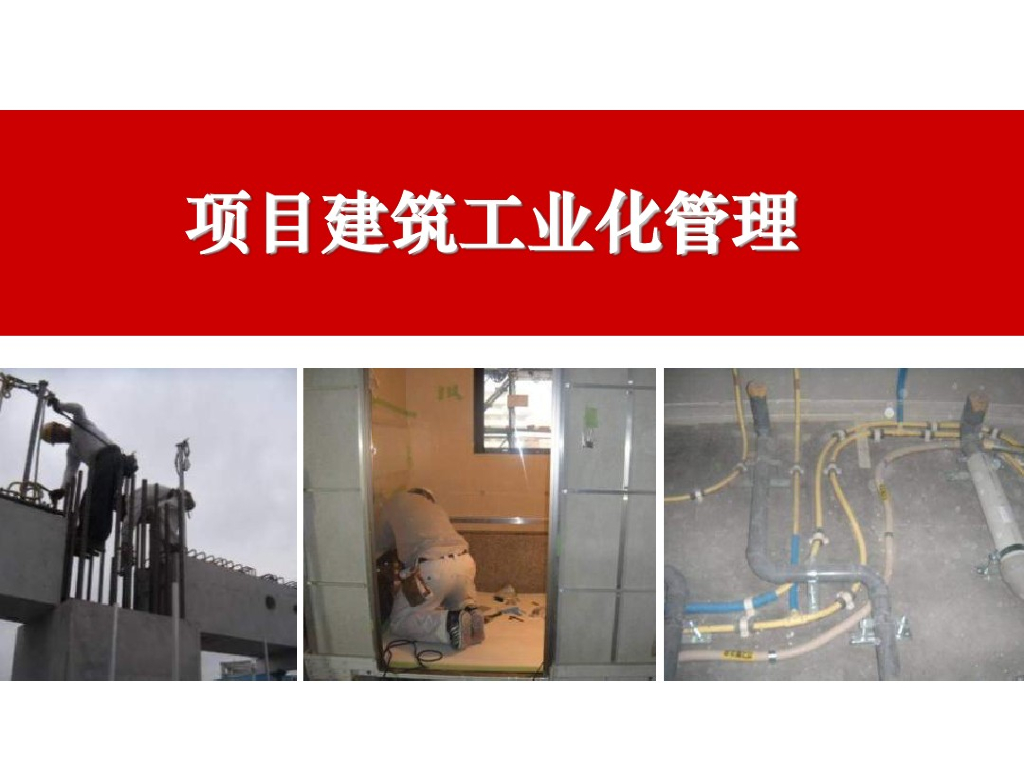 项目建筑工业化管理装配式新型工艺课件
