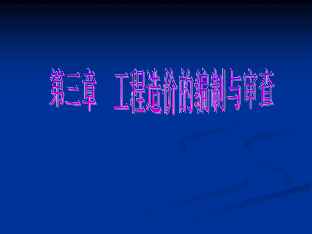 建筑工程造价的编制及审查讲义文档