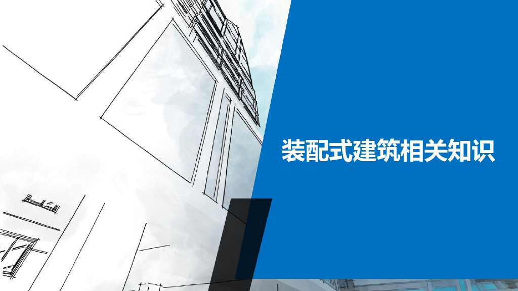 装配式建筑相关知识概述(PPT64页)