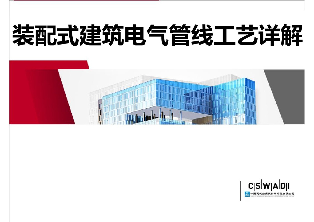 装配式建筑电气管线工艺详解