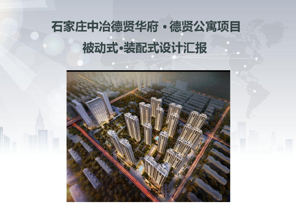 建筑工程被动式低能耗居住建筑(被动房)讲义