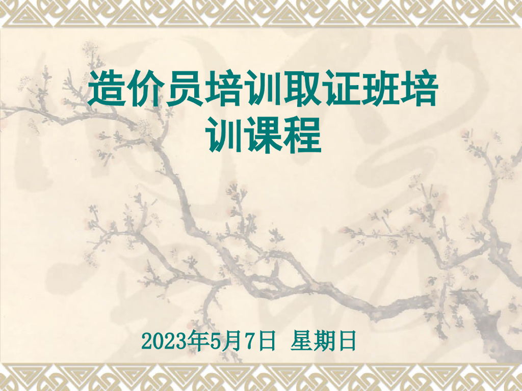 造价员培训取证班培训课程(ppt格式) 