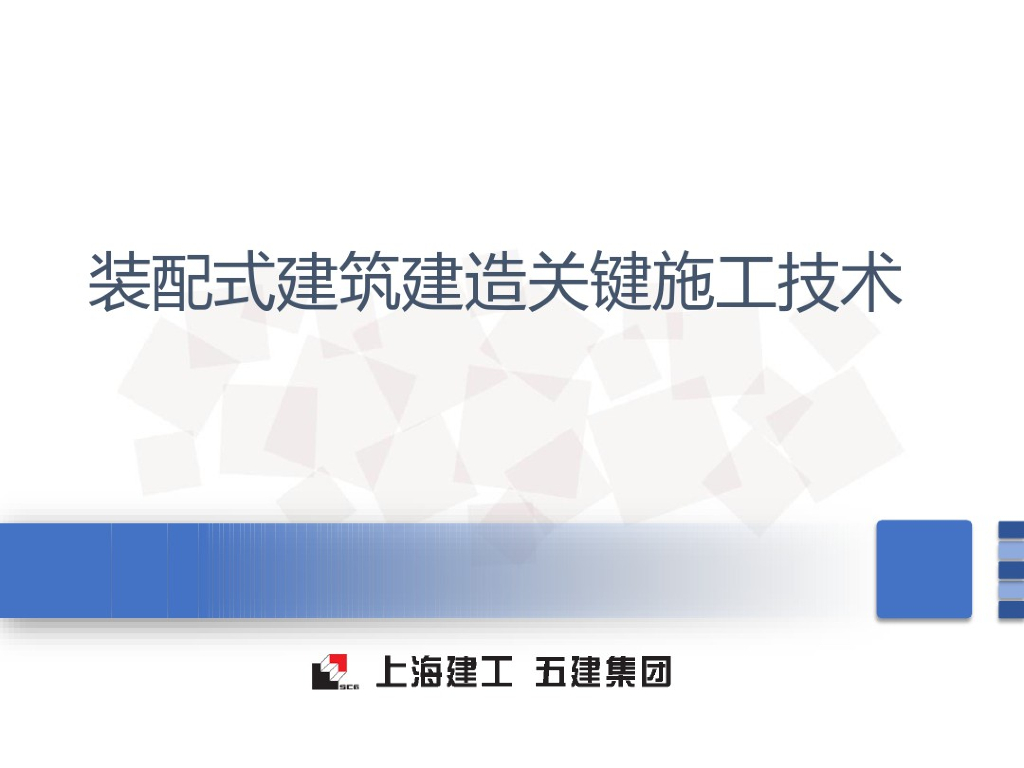 装配式建筑建造关键施工技术企业培训资料