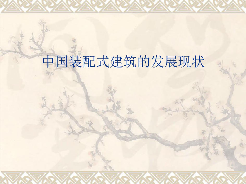 中国装配式住宅建筑的发展现状解析