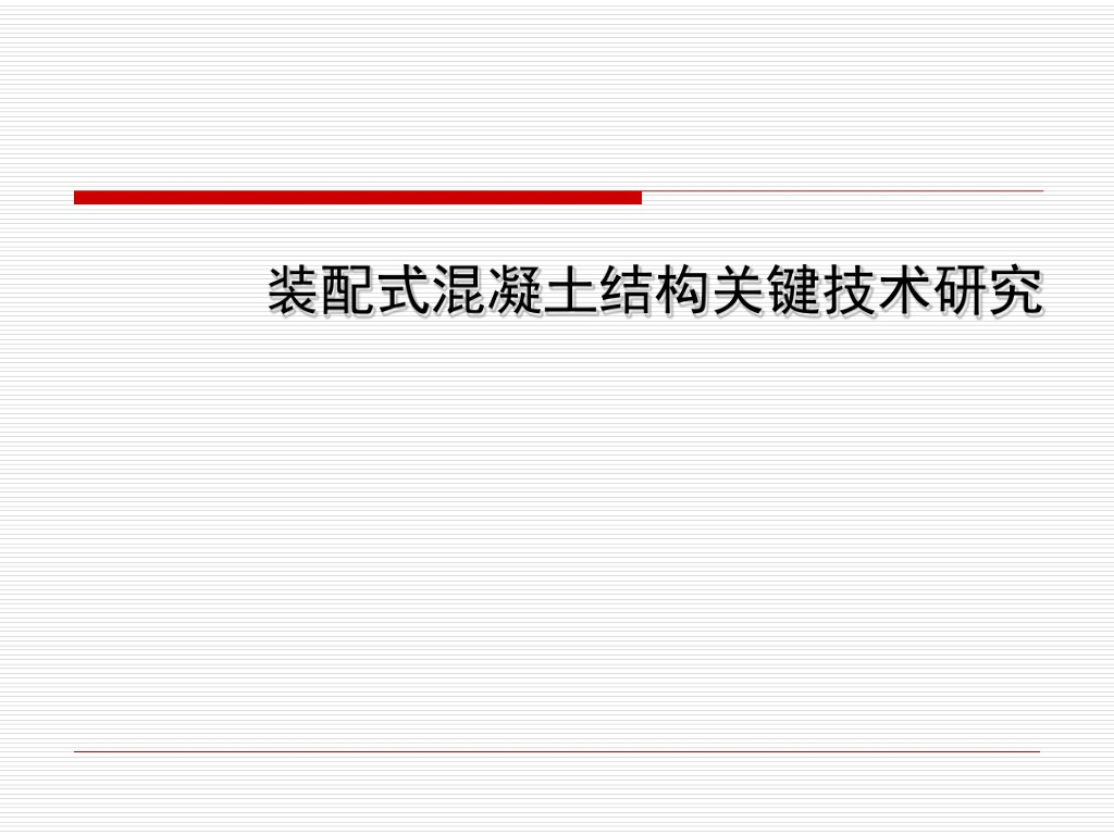 装配式混凝土结构关键技术研究