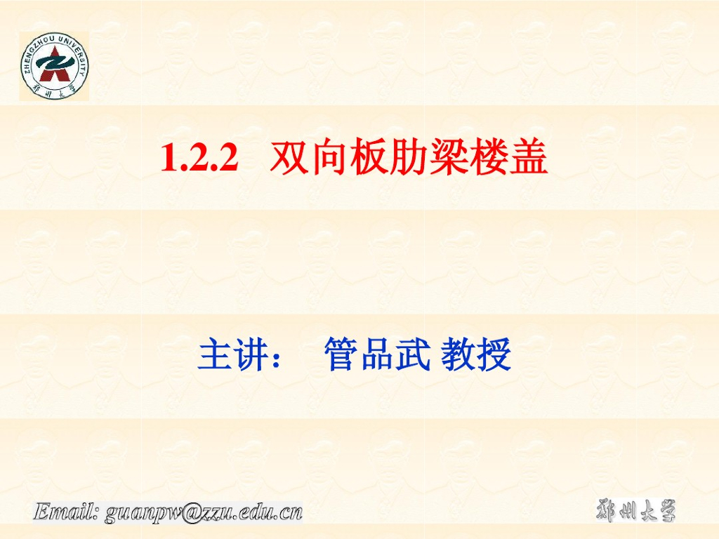 双向板计算截面与设计讲义课件（三）