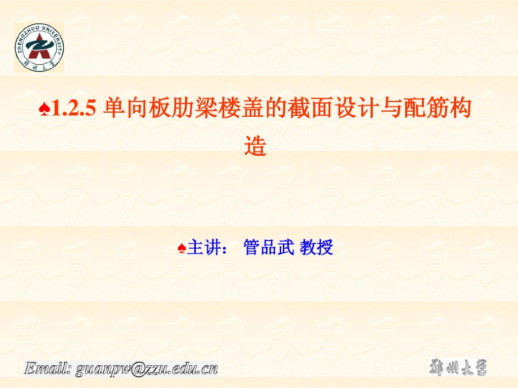 ​单向板截面设计与配筋构造讲义课件(二)