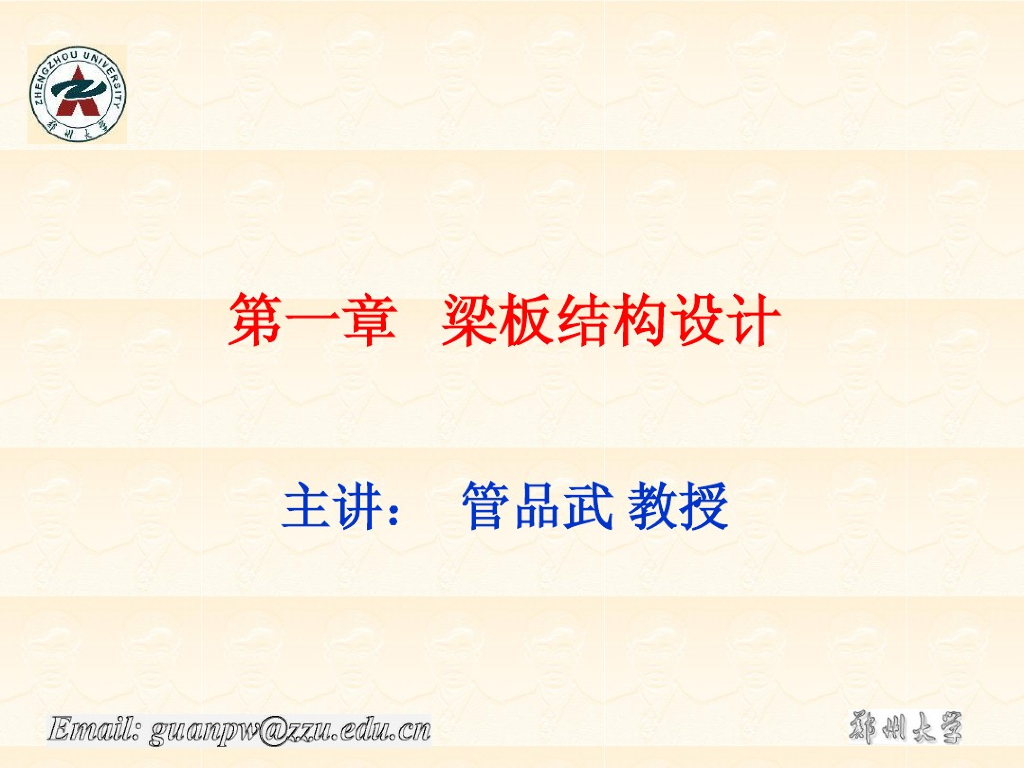 梁板结构及单向板计算讲义课件（一）