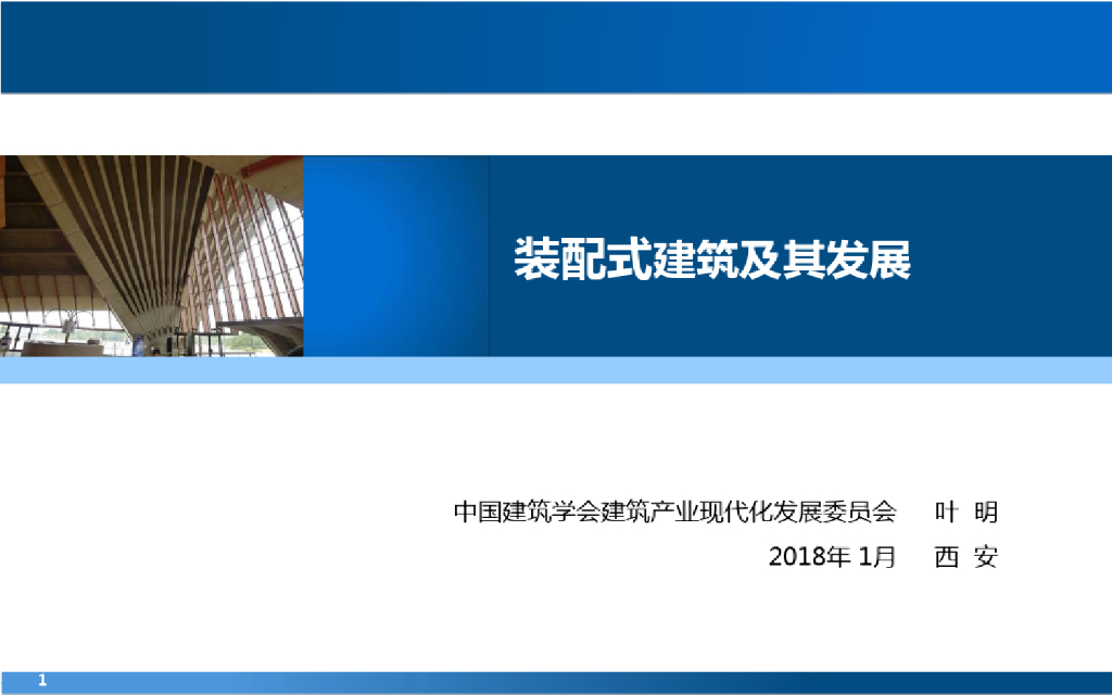 装配式建筑及其发展讲义主题