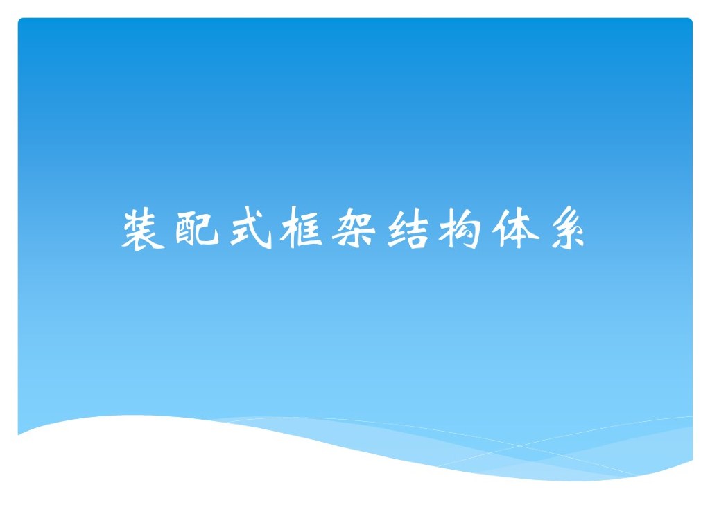装配式框架结构体系讲解培训资料(图文并茂)