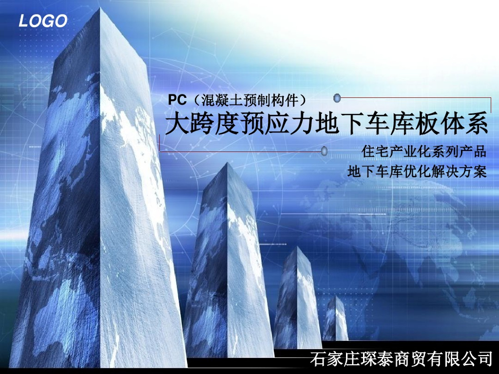 PC混凝土预制构件地下车库板体系企业培训