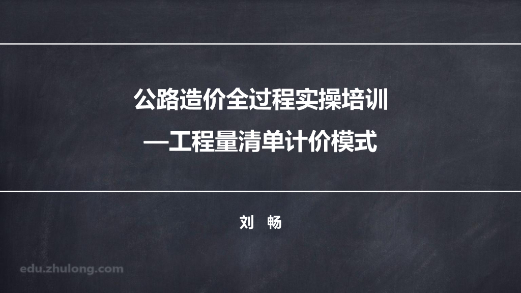 公路造价—工程量清单计价模式
