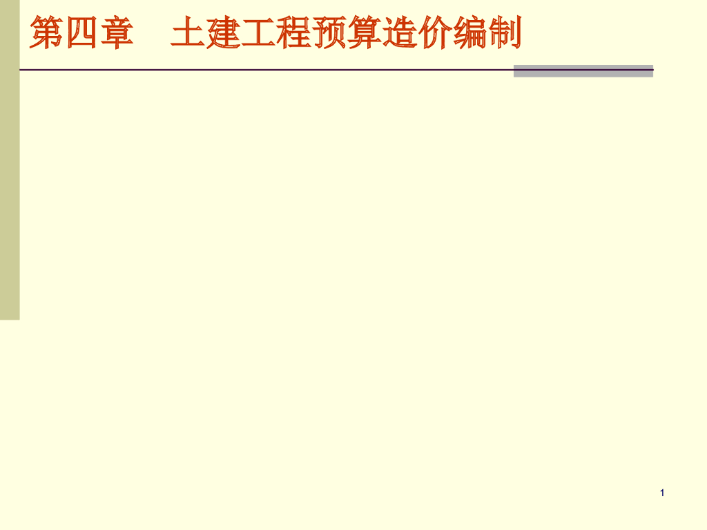 土建工程造价预算编制培训讲义