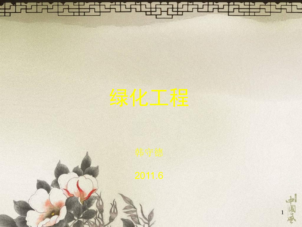 工程造价培训材料土建专业绿化工程
