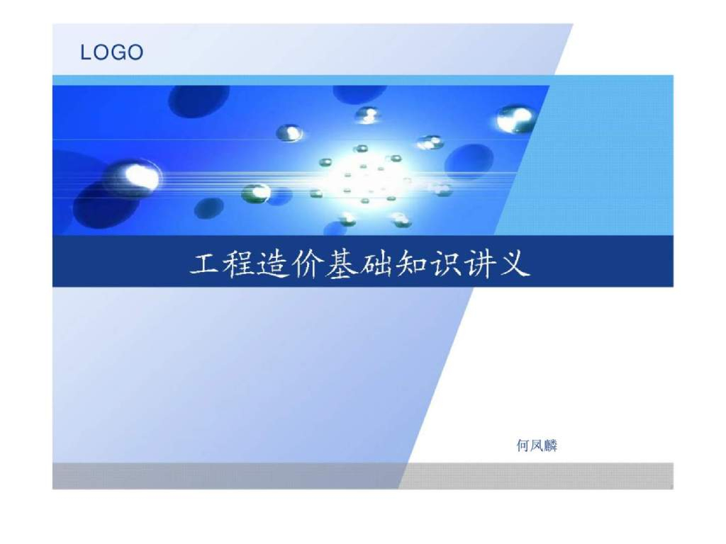 工程造价基础知识讲义(ppt格式，93页)
