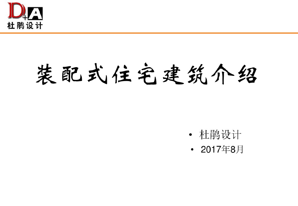 建筑工程装配式住宅建筑介绍课件