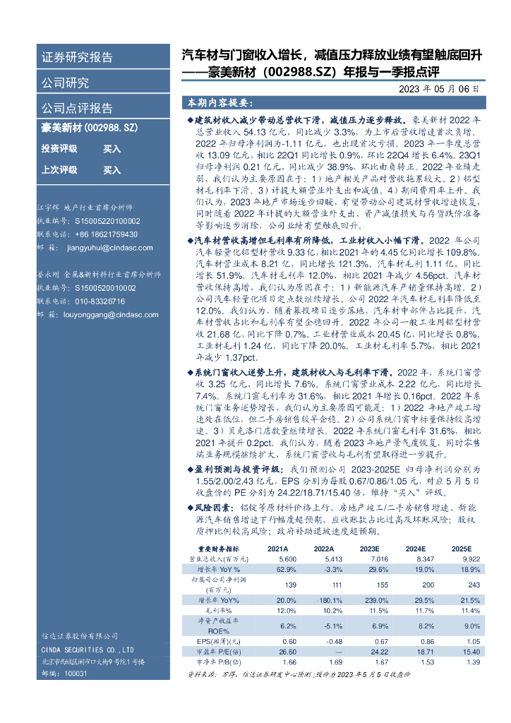 信达证券：豪美新材（002988）-年报与一季报点评：汽车材与门窗收入增长，减值压力释放业绩有望触底回升