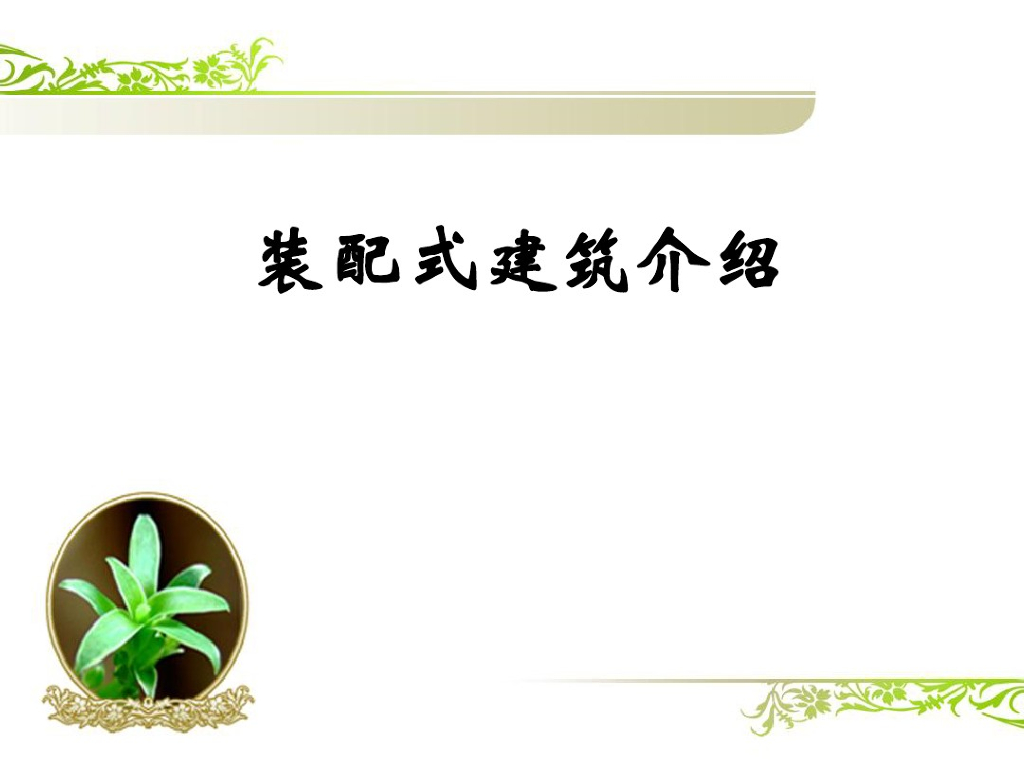 [装配式]建筑工程装配式结构内容讲解课件